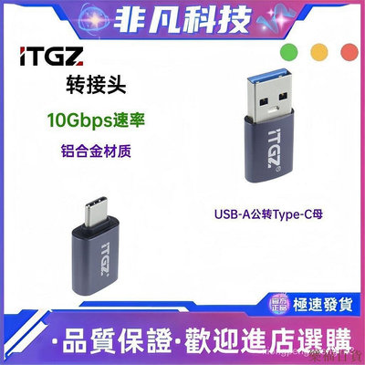 樂福百貨【現貨】ITGZ otg轉接頭type-c轉USB接口高速Gen2轉換器適用手機平板電腦