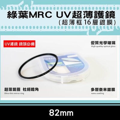 團購網@格林爾MRC UV保護鏡 抗耀光 防水 超薄鏡圈 杜絕暗角 超薄框16層鍍膜 82mm 彰化市