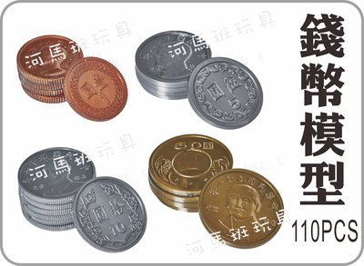 河馬班玩具-USL遊思樂新台幣/台幣/錢幣塑膠模型(1元.5元.10元.50元)一組110pcs特價69元