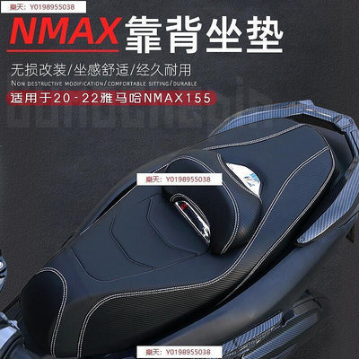 適用於雅馬哈NMAX155改裝坐墊帶靠背座墊減震座椅總成無損安裝平價