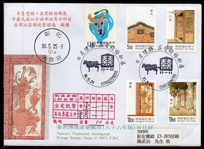 【KK郵票】《局贈報值封》台南郵局局贈封，貼全套傳統建築及其他郵票一枚，以報值掛號寄出，銷86.5.24台南臨局戳。