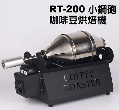 【 米拉羅咖啡】台灣製E-train皇家火車RT-200小鋼砲咖啡豆烘焙機 炒豆機 烘豆機 卡式瓦斯爐可用