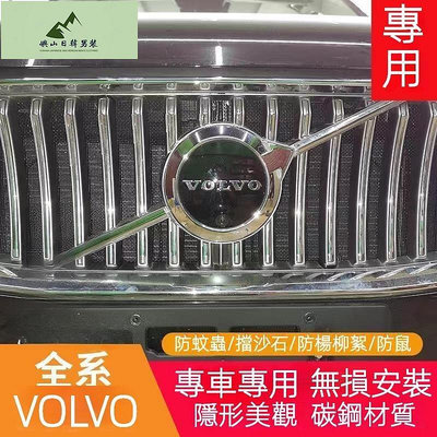 VOLVO富豪 全系水箱防蟲網 S90 XC60 S60 XC40 S40 XC90 專用罩