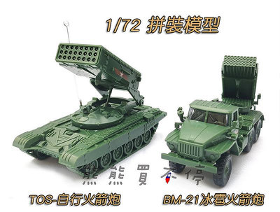 [在台現貨-拼裝車-兩款] 俄羅斯 TOS-1自行火箭炮、 BM-21冰雹火箭炮 1/72 立體 拼裝 戰車模型