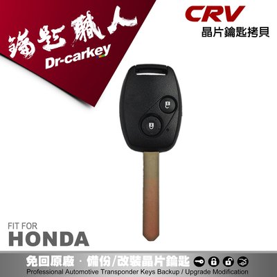 【汽車鑰匙職人】HONDA CR-V 4 本田汽車遙控器 晶片鑰匙