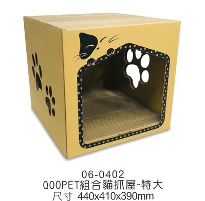 BBUY QOO PET 組合貓抓屋 (DIY組裝) 貓屋 貓窩 貓抓板 貓玩具 抓板 貓房子 貓紙箱