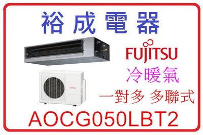 【裕成電器 來電更便宜】富士通薄型一對多埋入式冷暖氣 AOCG050LBTA2 另售 日立 RAD-90JB