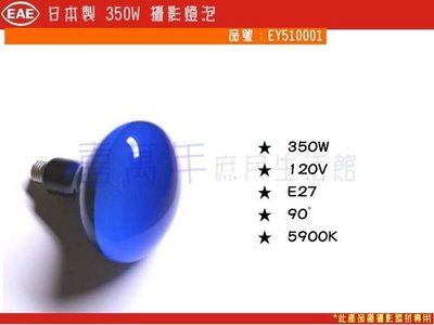 [喜萬年] 日本製EYE 350W 120V 攝影燈泡 超白光 (含稅)_EY510001