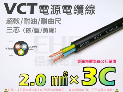 EHE】台灣製耐曲折/耐油VCT電源電纜線【2.0mm平方×3C三芯(棕/藍/黃綠)】每標一公尺。適水族燈、海水燈配線