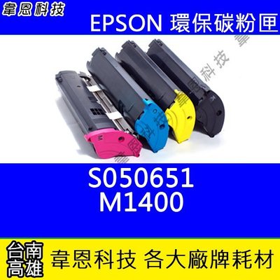 【韋恩科技】EPSON S050651 副廠碳粉匣 M1400，MX14NF，MX14