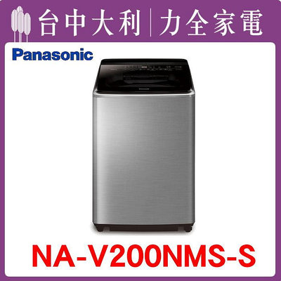 【台中大利】【 Panasonic 國際】 洗衣機【NA-V200NMS-S】來電享優惠