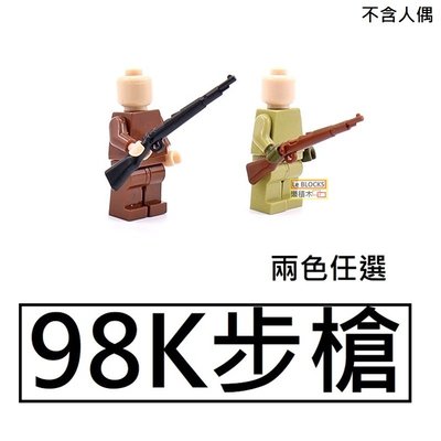 樂積木【當日出貨】第三方 98K毛瑟步槍 五把一組 兩色任選 機槍 散彈槍 非樂高LEGO相容 軍事 積木 人偶 武器