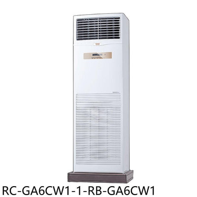 《可議價》奇美【RC-GA6CW1-1-RB-GA6CW1】定頻落地箱型分離式冷氣(含標準安裝)
