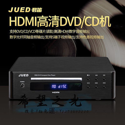 CD播放機JUED君笛 D88高清HDMI播放機DVD/CD影碟機家用光纖同軸5.1播放器