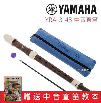 【贈教本】YAMAHA YRA-314 B 日本製 中音直笛 英式直笛 YRA 314B Yamaha