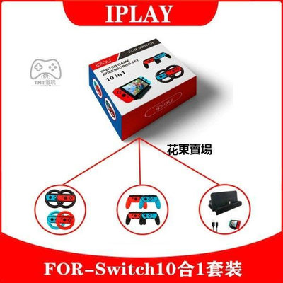 【熱賣下殺價】IPLAY 任天堂 switch遊戲配件套裝 10合1套裝 手柄方向盤+手柄手把握把+主機座充手把 方向盤