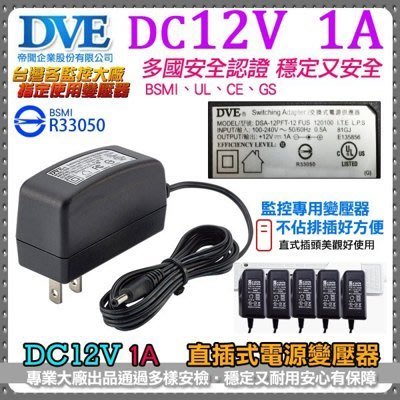 DVE帝聞 DC12V-1A 攝影機變壓器 直插式不浪費空間 1000mA AC100-240V 安規認證 BSMI