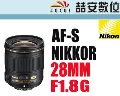 《喆安數位》限量出清 NIKON AF-S 28mm F1.8 G NIKKOR AFS 28/F1.8G  #4