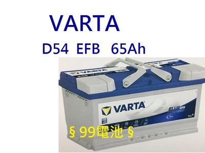 § 99電池 § VARTA D54 EFB 65Ah 汽車電瓶啟停系統怠速熄火福特 FOCUS I STOP
