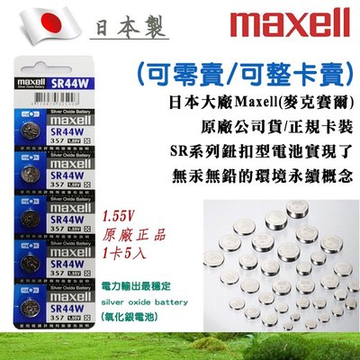 單顆直購價 357-SR44W-C 公司貨 Maxell 日本製 1.55V 鈕扣電池 水銀電池 適用鐘錶儀器 SR44