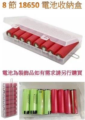 【購生活】8節 8槽 電池盒 18650 電池盒 電池收納盒 收納盒 儲存盒 保護盒