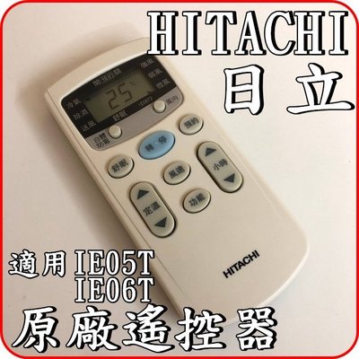 《IE06T2》HITACHI 日立 原廠遙控器【適用RAS-22UK RAS-28UK RAS-36UK】