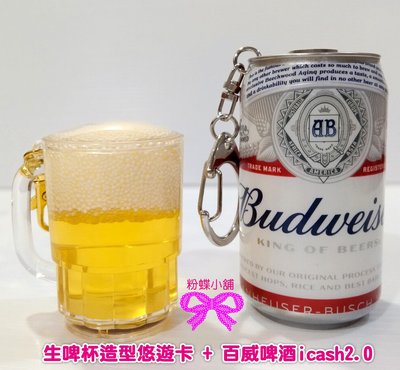 【粉蝶小舖2館】現貨/一套兩款/生啤杯3D 造型悠遊卡+百威啤酒 icash2.0/啤酒/啤酒杯/袖珍小物/悠遊卡/全新