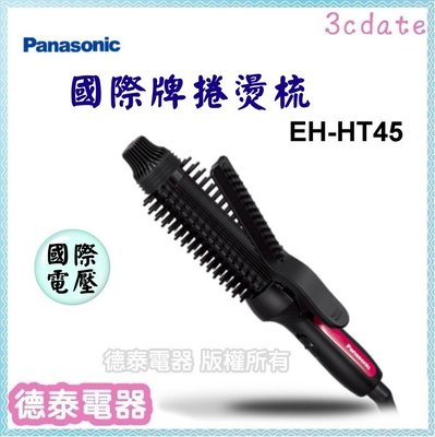 Panasonic【EH-HT45-K】國際牌捲燙梳【德泰電器】
