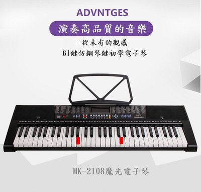 MK-2108 美科多功能電子琴  亮燈跟彈 61鋼琴鍵 時尚外觀 進口音源
