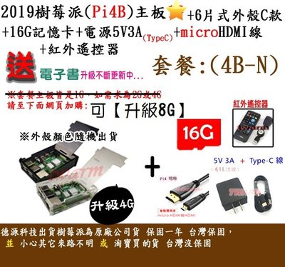 《德源科技》r)(餐4B-N-4G) 4 B 樹莓派主板+6片式外殼C款+16G+電源+HDMI線+遙控器+贈品
