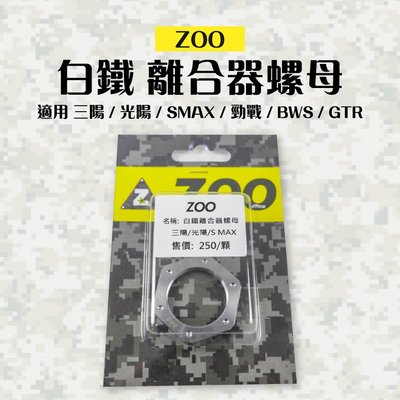 ZOO 鍍鈦 離合器螺母 離合器 螺母 適用 三陽 光陽 SMAX FORCE 勁戰 BWS GTR RS QC