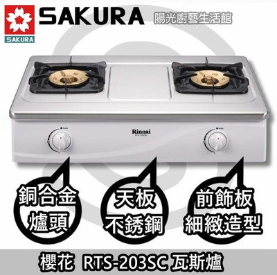 大台南來電5600免運費貨到付款送安裝☀ 林內 RTS-203SC 傳統爐☀陽光廚藝 ☀