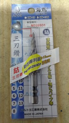 [CK五金小舖] 海馬 階梯鑽 白鐵 3-13mm 三刃鑽 日本製 HN-13N