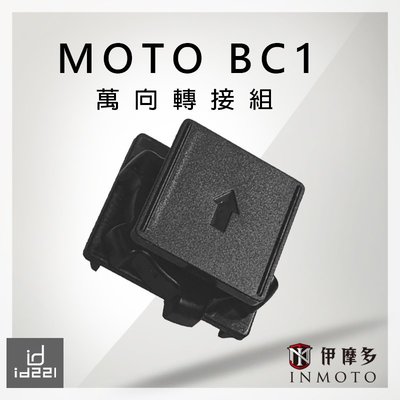 伊摩多【配件】 ID221 MOTO BC1 用 萬向轉接組 藍芽耳機行車紀錄器