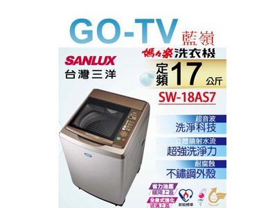 [GO-TV] SANLUX台灣三洋 17KG 定頻直立式洗衣機(SW-18AS7) 全區配送