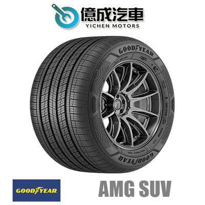 《大台北》億成汽車輪胎量販中心-固特異輪胎 AMG SUV【215/70R15】