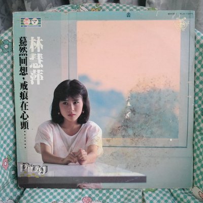 【大目標LP精品】林慧萍 - 驀然回想、戒痕在心頭… 專輯