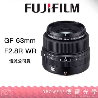 [德寶-統勛] FUJIFILM 富士 GF 63mm F2.8 R WR 恆定光圈 120 中片幅 專用鏡 恆昶公司貨