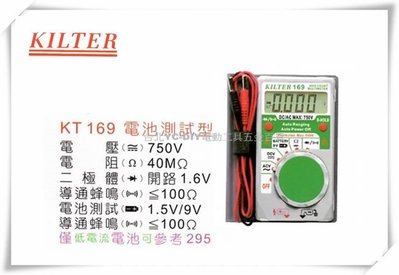 【台北益昌】台灣製造 KILTER 三用電錶(電池測試型)口袋型 KT 169 電表 鉤錶 電錶