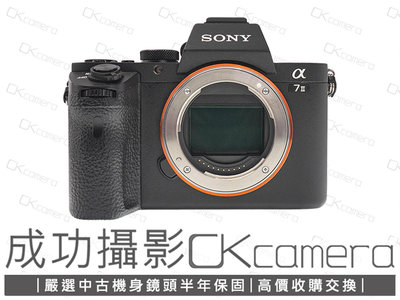 成功攝影 Sony a7 II Body 中古二手 2420萬像素 數位全幅無反單眼相機 FHD攝錄 五軸防手震 多角度螢幕 保固半年