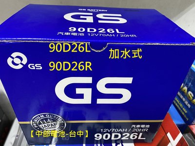 【中部電池-台中】90D26L 90D26R 加水式 統力GS 杰士汽車電池電瓶GT80DL-MF通用80D26L