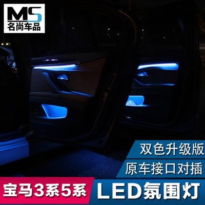 520 525li 528 F18 3系 5系適用 BMW寶馬改裝 氛圍燈車門LED氣氛燈