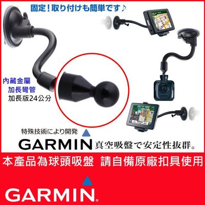 garmin 1690 2455 2465 2465t 2565 2565t 加長吸盤座衛星導航架吸盤座吸盤架吸盤車架