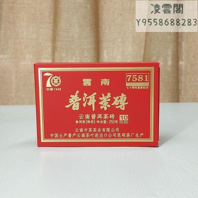 【中茶】中茶2019年7581磚尊享版普洱茶熟茶250g/盒凌雲閣茶葉