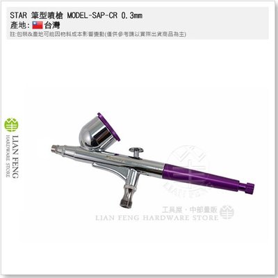 【工具屋】STAR 筆型噴槍 MODEL-SAP-CR 0.3mm 重力式 模型 噴筆 不選色 台灣製