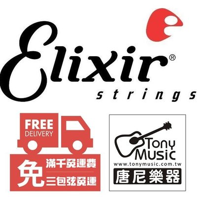 ☆唐尼樂器︵☆ Elixir 零弦 單弦 美製木吉他/電吉他弦 9/10/11/12/13/14/15/16/17/18