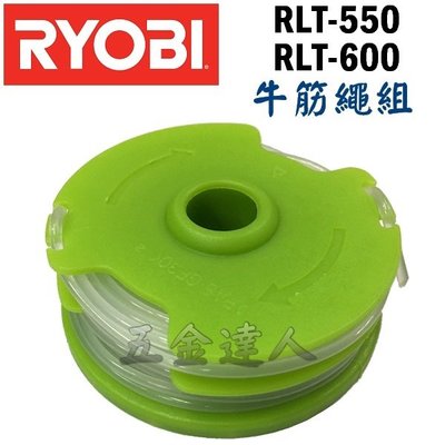 【五金達人】RYOBI 良明 RLT-550 牛筋繩組*1+牛筋繩蓋*3+塑膠固定片*2