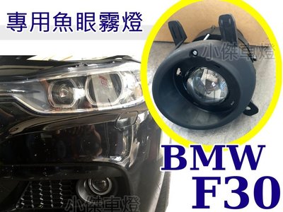 小傑車燈精品--全新 高品質 BMW F30 F31 2014 2015 320 328 335  專用 魚眼 霧燈