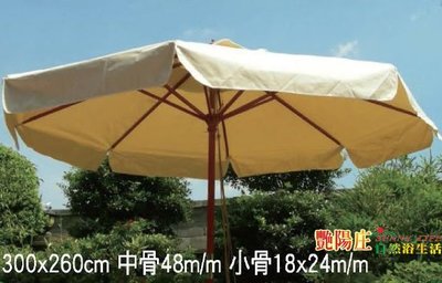 【艷陽庄】印尼木傘(10尺)/大陽傘/釣魚傘/遮陽傘/戶外休閒傘/海灘傘/戶外休閒桌椅