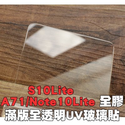 【貝占】三星 A71 A51 S10 Note10 Lite UV 5G 玻璃貼 鋼化玻璃 貼膜 滿版 貼膜 保護貼